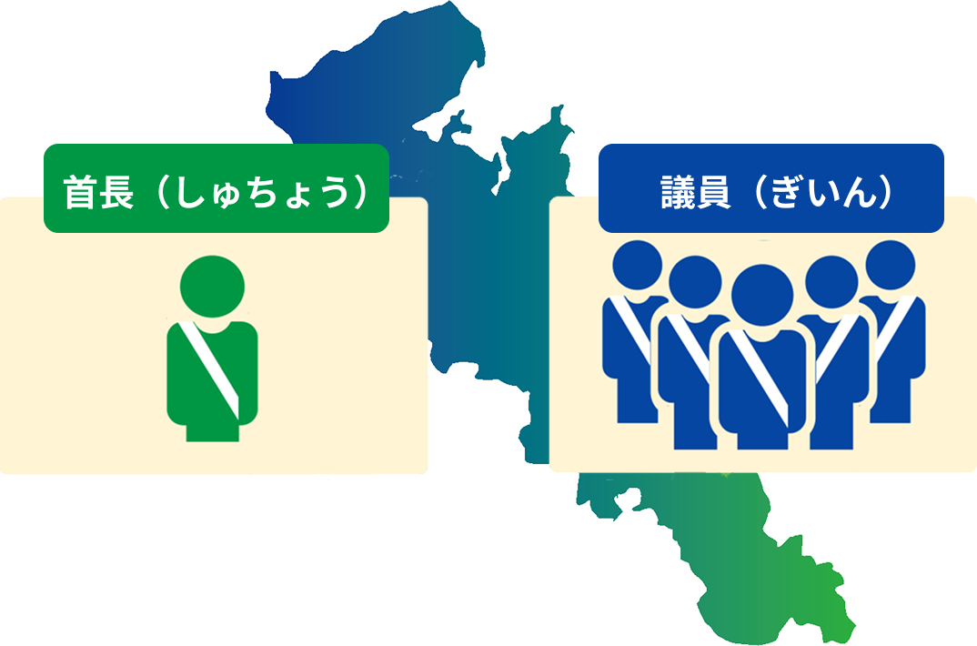 首長と議員のイラスト