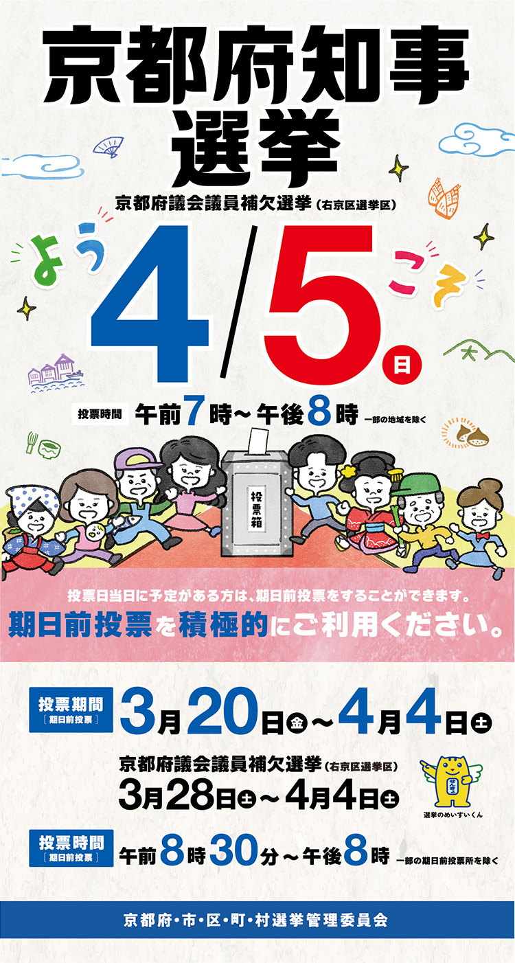 4月5日は京都府知事選挙のメインイラスト いろいろな職業の京都府民たちが投票箱に向かう様子